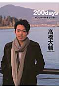 200days バンクーバーまでの闘い 高橋大輔OFFICIAL BOOK