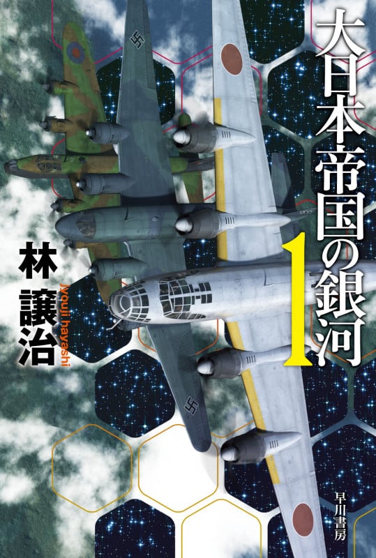 大日本帝国の銀河 (1) (ハヤカワ文庫JA)