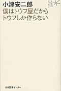 小津安二郎 僕はトウフ屋だからトウフしか作らない (人生のエッセイ)