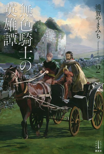 無色騎士の英雄譚 2 (レジェンドノベルス)