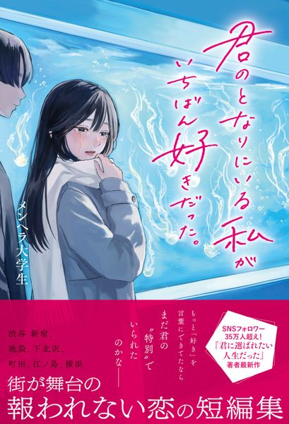 君のとなりにいる私がいちばん好きだった。