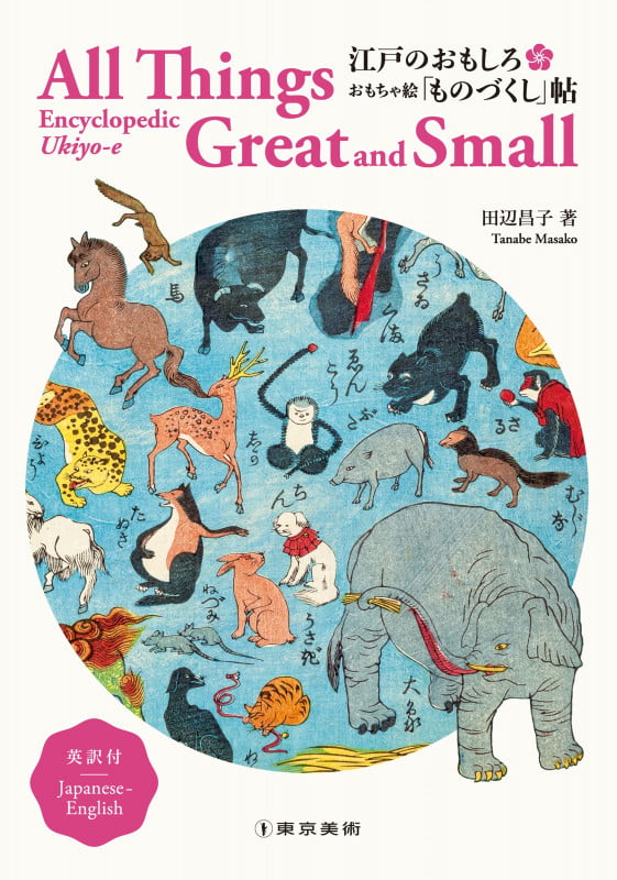 江戸のおもしろ おもちゃ絵「ものづくし」帖 英訳付 All Things Great and Small: Encyclopedic Ukiyo-e: Japanese-English