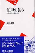 江戸の釣り 水辺に開いた趣味文化 (平凡社新書 179)