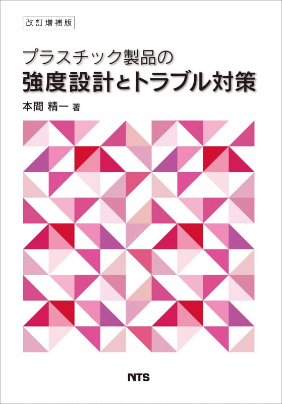 プラスチック製品の強度設計とトラブル対策 改訂増補版