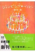 ジャンピング・ベイビー (新潮文庫)