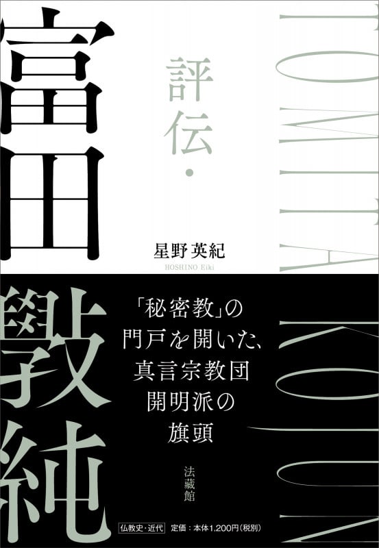 評伝・富田斅純