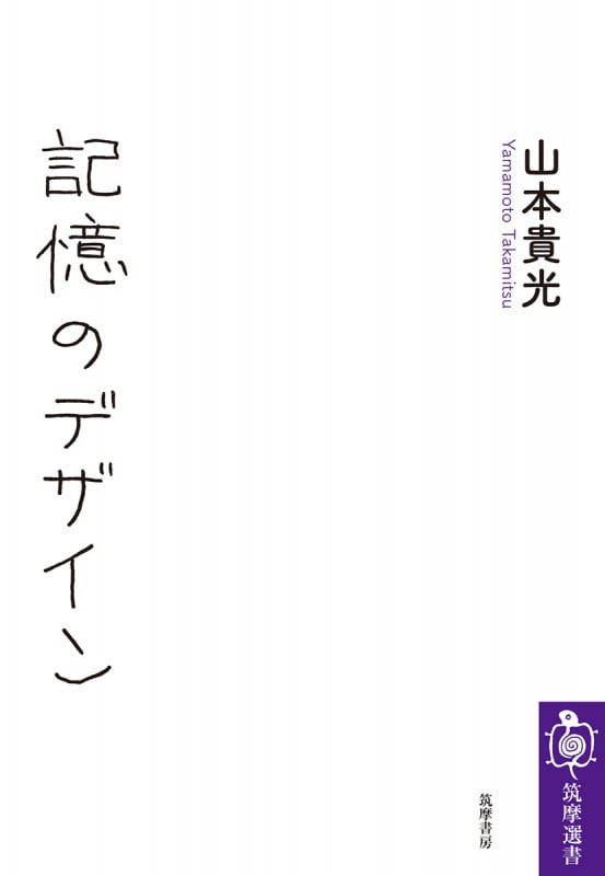 記憶のデザイン (筑摩選書)