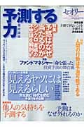 予測する力 養成講座 (講談社Mook)
