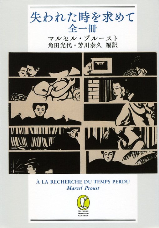 失われた時を求めて 全一冊 (新潮モダン・クラシックス)
