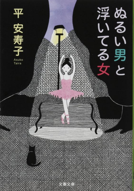 ぬるい男と浮いてる女 (文春文庫)の詳細を見る