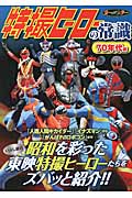 特撮ヒーローの常識 70年代篇
