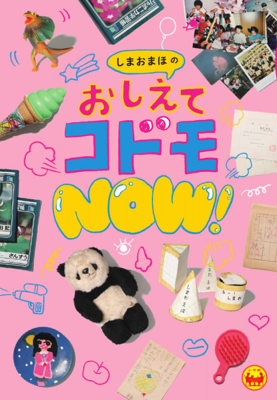 しまおまほのおしえてコドモNOW!