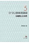 ひつじ意味論講座 5 主観性と主体性 (ひつじ意味論講座)