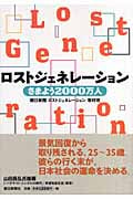 ロストジェネレーション さまよう2000万人の詳細を見る