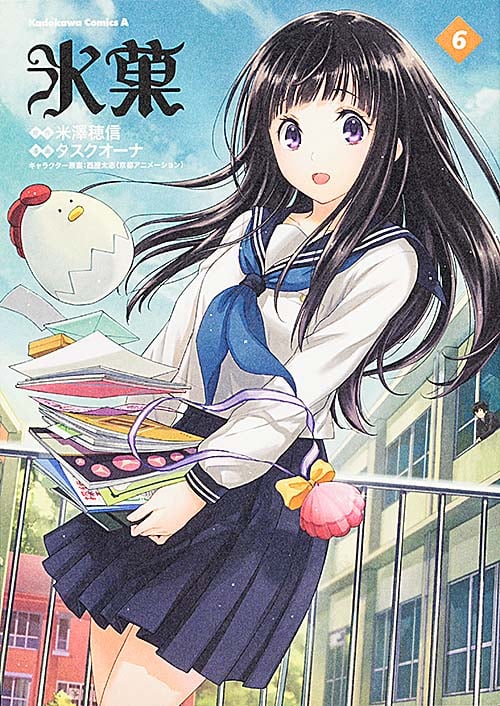氷菓 (6) (角川Cエース)