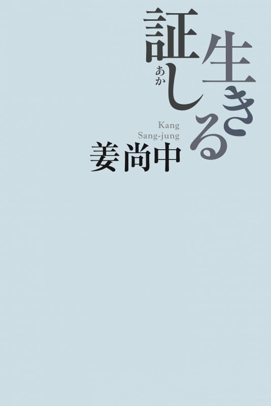 生きる証しの詳細を見る