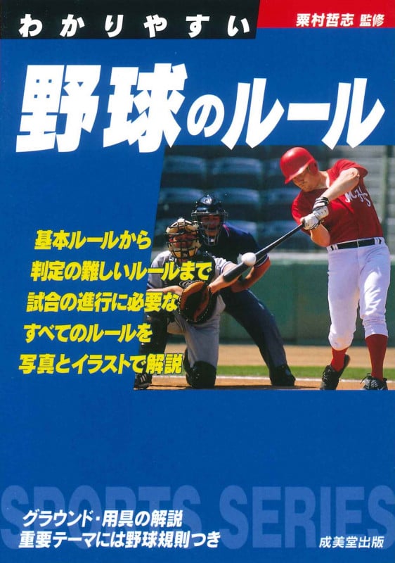 わかりやすい野球のルール