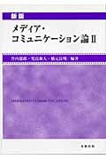 メディア・コミュニケーション論 新版 (2)