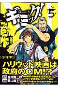 ギミック! (5) (ヤングジャンプC)
