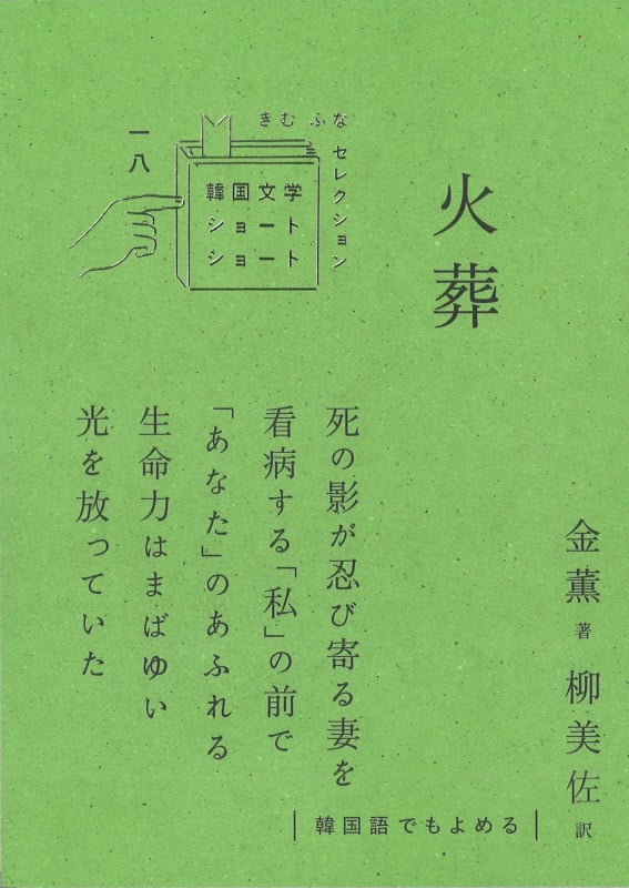 火葬 (韓国文学ショートショート きむ ふなセレクション 18)
