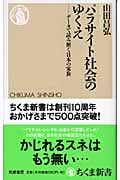 パラサイト社会のゆくえ 