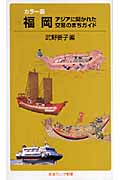 カラー版 福岡 アジアに開かれた交易のまちガイド (岩波ジュニア新書)