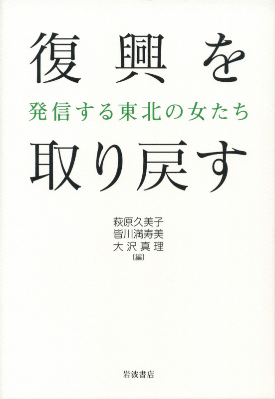 復興を取り戻す 発信する東北の女たち