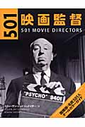 501映画監督 国際版・名匠501人オールカラーガイド
