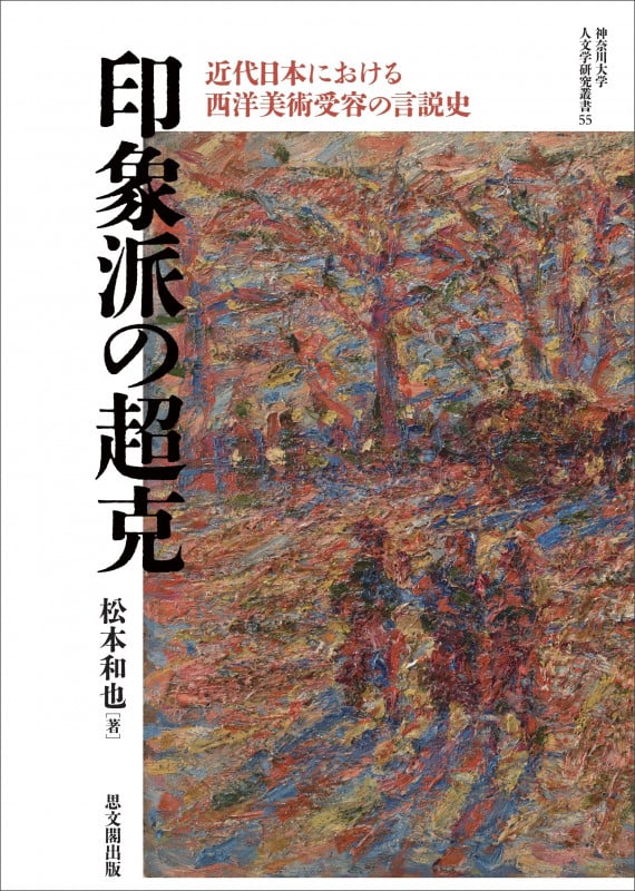 印象派の超克 近代日本における西洋美術受容の言説史