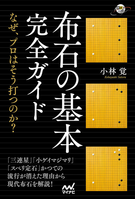 布石の基本完全ガイド ~なぜ、プロはそう打つのか?~ (囲碁人ブックス)