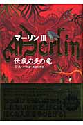 マーリン 3 伝説の炎の竜