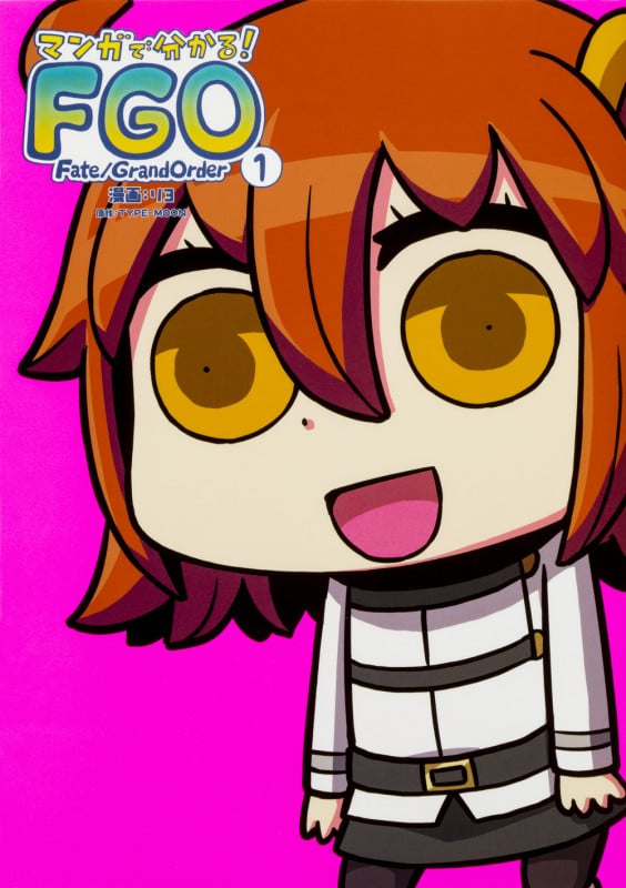 マンガで分かる!Fate/Grand Order (1)