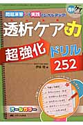 透析ケア力 超強化ドリル252 問題演習・実践でレベルアップ! (透析ケア2014年夏季増刊)