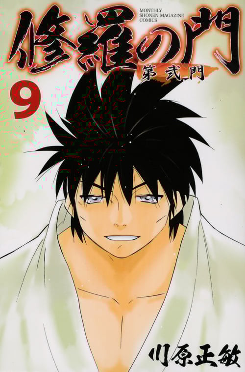 修羅の門 第弐門 (9) (マガジンKC)
