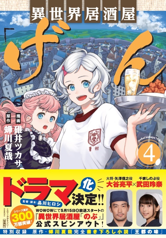 異世界居酒屋「げん」 (4) (このマンガがすごい!C)