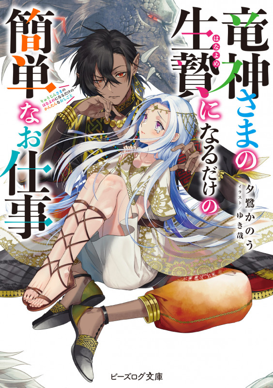 竜神さまの生贄になるだけの簡単なお仕事 (1) (ビーズログ文庫)