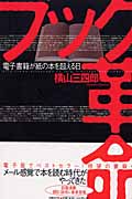 ブック革命 電子書籍が紙の本を超える日