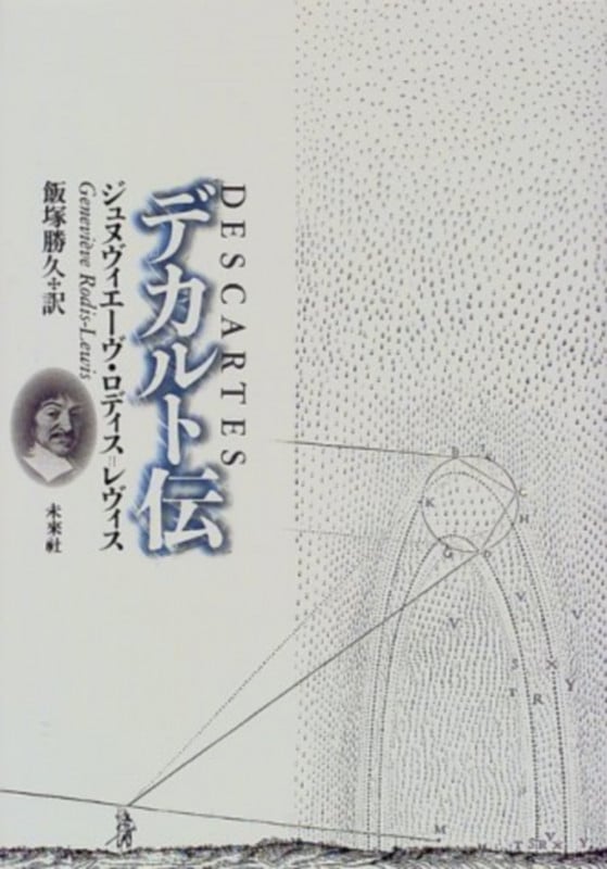 デカルト伝
