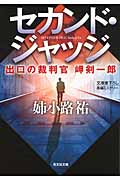 セカンド・ジャッジ 出口の裁判官 岬剣一郎 (光文社文庫 あ-25-10)