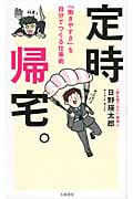 定時帰宅。 「働きやすさ」を自分でつくる仕事術