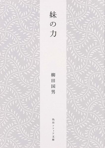 妹の力 (角川ソフィア文庫)の詳細を見る
