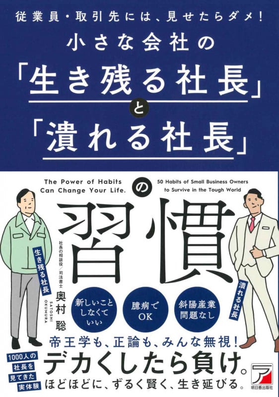 小さな会社の「生き残る社長」と「潰れる社長」の習慣