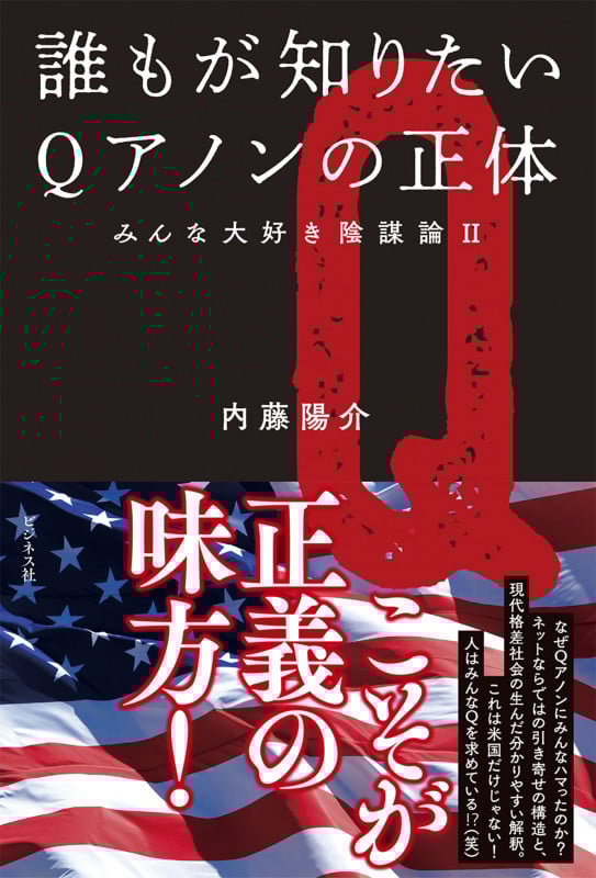 誰もが知りたいQアノンの正体 みんな大好き陰謀論II
