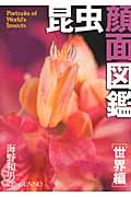 昆虫顔面図鑑 世界編の詳細を見る