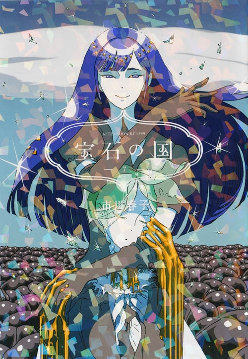 宝石の国(7) (アフタヌーンKC)