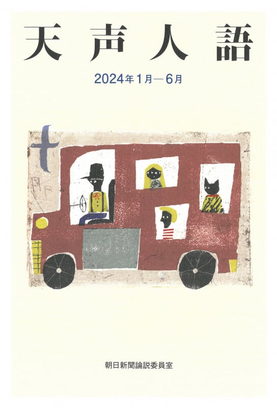 天声人語 (2024年1月-6月)
