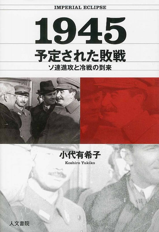 1945 予定された敗戦 ソ連進攻と冷戦の到来の詳細を見る