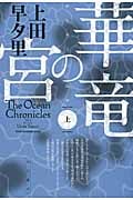 華竜の宮 上 (ハヤカワ文庫JA)