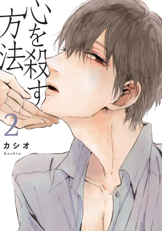 心を殺す方法 2 (onBLUEコミックス)