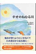 幸せのねむる川
